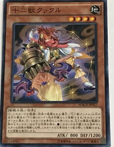 遊戯王 ノーマル 効果モンスター 1枚 十二獣クックル MACR