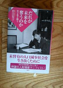 だれが未来を奪うのか　少子化と闘う　野田聖子　講談社