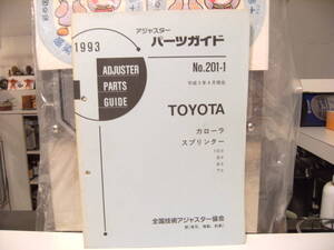 平成レトロ★1993年 TOYOTA トヨタ自動車 カローラ レビン スプリンター トレノ AE85 AE86 パーツガイド 整備書 カタログ★旧車 ヤンキー