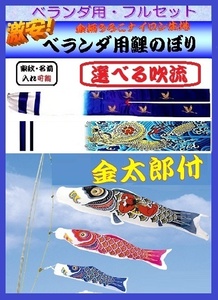 ▼ 新品 ベランダ 鯉のぼり ゴールド 1.5ｍ セット 金模様付き 金太郎付き / 選べる吹流し 家紋可能 / のし包装サービス