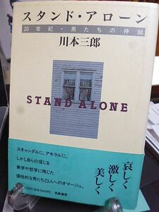 スタンド・アローン　20世紀・男たちの神話　川本三郎著　エリア・カザン　ロバート・ミッチャム　カポーティ　サム・ペキンパー