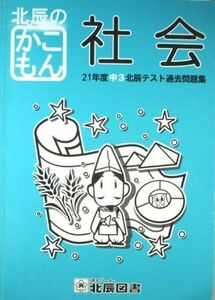 [A11017725]北辰のかこもん　【社会】　21年度中3北辰テスト過去問題集 [ペーパーバック] 北辰図書