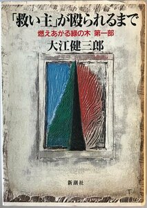 「救い主」が殴られるまで : 燃えあがる緑の木第1部