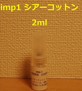 【即決】インプ　imp.1　シアーコットン　オードパルファム　香水　2ml