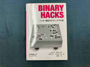 Binary Hacks 高林哲