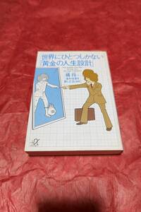 BOOK　世界にひとつしかない「黄金の人生設計」　橘玲著