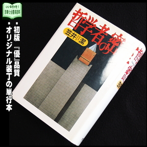 【京都☆古書倶楽部】笠井 潔『哲学者の密室』初版・単行本◆「このミス」誌入選◆