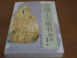 (中文)劉国進著●中国上古図書源流●新華出版社