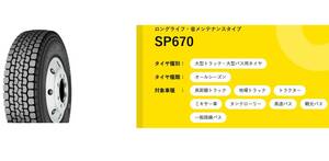 ◇◇オールシーズン ダンロップ SP670 8.25R16 14PR◇825R16 14プライ 8.25-16 825-16 ミックスタイヤ