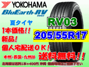 送料無料 1本価格 1～4本購入可 ヨコハマ ブルーアース RV03 205/55R17 95V XL 個人宅ショップ配送OK 北海道 沖縄 離島 送料別 205 55 17