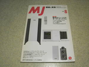 無線と実験　1999年8月号　ナカミチSound Space8/マランツPM-14SA/ボーズAMS-1レポート　6L6GC/RCA50/2A3/845/807各真空管アンプの製作