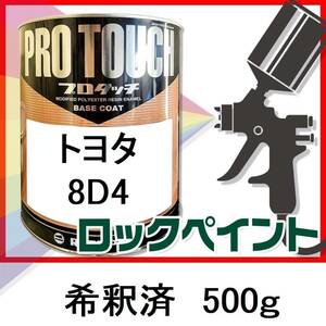 ロックペイント　プロタッチ　トヨタ　8D4　希釈済　500ｇ