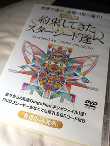 約束してきたスターシード達へ　映像　 DVD　ku akiko　スピリチュアル　引き寄せの法則　バシャール　藤井風　並木良和　エイブラハム