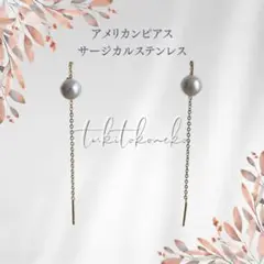 ＊アメリカンピアス　パール＊　サージカルステンレス　ピアス　上品　カワイイ