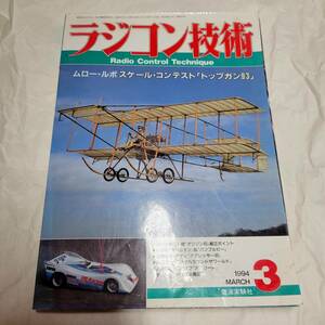 平成時代　ラジコン技術　1994 3月号　PBレーシング SG デルタ　ピコ　ノバック　アソシ　マッコイ　ドリフト　ツーリング　バギー