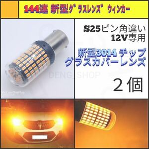 【LED/S25ピン角違い/2個】144連 グラスカバー 高品質 ウィンカー球_002