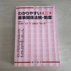 わかりやすい 薬事関係法規・制度