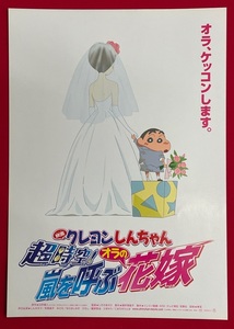 映画 クレヨンしんちゃん 超時空!嵐を呼ぶオラの花嫁／臼井儀人 公開告知用フライヤー 当時モノ 希少　A10022