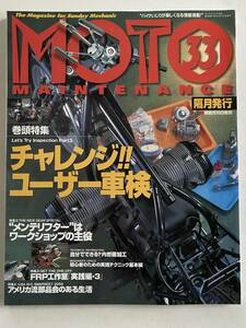 バイク雑誌　モトメンテナンス　MOTO MAINTENANCE　33　2001年1月発行　