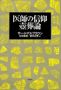 【中古】 医師の信仰・壺葬論