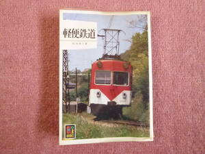 「軽便鉄道/松本典久著」カラーブックス577初版1冊(保育社発行/昭和57年8月発行/廃止/廃線/廃車/ナローゲージ/簡易軌道/特殊軌道/森林鉄道)