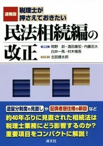 税理士が押さえておきたい民法相続編の改正 速報版/岡野訓(著者),濱田康宏(著者),内藤忠大(著者),白井一馬(著者),村木慎吾(著者),北詰健太