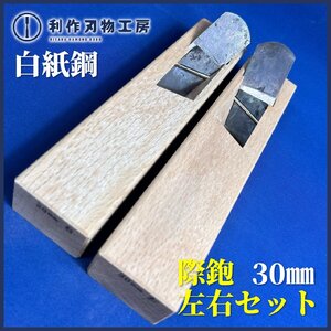 《利作初売!!刃物市》白紙鋼 際鉋(きわかんな)30mm/左右セット『白樫台』『特殊鉋』《新品》