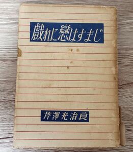 ■芹澤光治良■戯れに恋はすまじ■丹頂書房■昭和21年■昭和レトロ