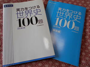 ★実力をつける世界史100題[改訂第3版]　増進会・Z会出版編集部(著)★長期的に社会の世界史入試を考えている受験生の方いかが★