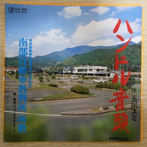 EP8992「玉川スミ / ハンドル音頭 ★ 東京ヴォーカル・グループ / 南部自動車教習所 所歌 / 54-88」