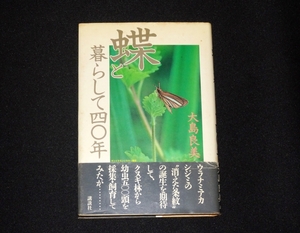 『蝶と暮らして40年』 大島良美