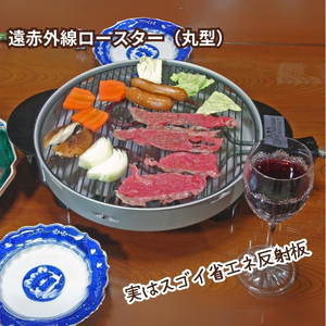 遠赤外線ロースター 日本製 ハイパワー 網焼き器 ロースター 焼肉 焼き魚 お餅 野菜 1200W 省エネ 反射板