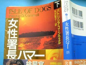 送料最安 \210　文庫40：女性署長ハマー（下）のみ　パトリシア・コーンウェル　講談社文庫　2001年初版