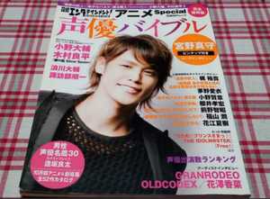 日経エンタテインメント　アニメスペシャル　声優バイブル　完全保存版　日経BPムック　宮野真守　ピンナップ付き　アニメーション　声優