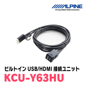 アルパイン / KCU-Y63HU　トヨタ車用ビルトインUSB/HDMI接続ユニット　[ALPINE正規販売店・デイパークス]