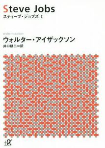 スティーブ・ジョブズ(I) 講談社+α文庫/ウォルター・アイザックソン(著者),井口耕二(訳者)