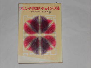 フレンチ警部とチェインの謎　F・W・クロフツ　創元推理文庫　