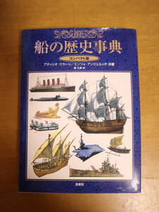 船の歴史事典 コンパクト版 アティリオクカーリ