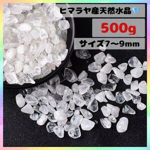 ヒマラヤ産 さざれ石 パワーストーン 水晶 浄化 500g お守り 中粒79