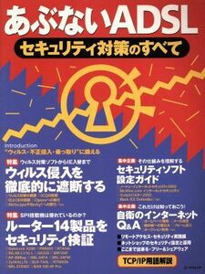 あぶないＡＤＳＬ セキュリティ対策のすべて エーアイムック／情報・通信・コンピュータ(その他)