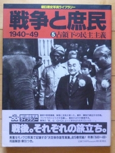 ★戦争と庶民 1940-49　５. 占領下の民主主義★朝日歴史写真ライブラリー