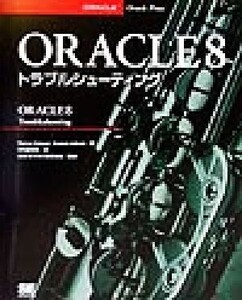 ORACLE8 トラブルシューティング/ラマベルプリ(著者),アナンドアドコリ(著者),SE編集部(訳者),日本オラクル