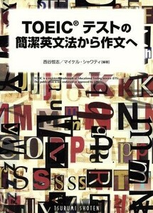 ＴＯＥＩＣテストの簡潔英文法から作文へ 徹底分析を作文応用／西谷恒志(著者),マイケル・シャワティ(著者)