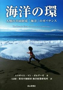 海洋の環 人類の共同財産「海洋」のガバナンス／エリザベス・マン・ボルゲーゼ(著者),笹川平和財団海洋政策研究所(訳者)