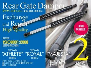 【即決】 リアゲートダンパー クラウン ロイヤル アスリート 18系 GRS180 UZS180 64530-0W060/64530-0W061 2本セット