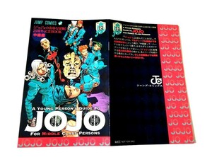 ジョジョの奇妙な冒険　25周年記念Book　中級編　ジョジョ中級編