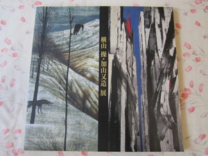 BB172◆図録 横山操 加山又造 展◆1997年 新潟県立近代美術館◆炎炎桜島 塔 ウォール街 原始時代 移住 湖と鹿 月と犀 月と縞馬 迷える鹿◆