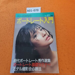 A01-070 ポートレート入門 シリーズ日本カメラNo.87 日本カメラ社 平成2年8/5発行