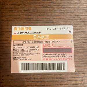 日本航空 株主優待割引券　2026年5月31日まで