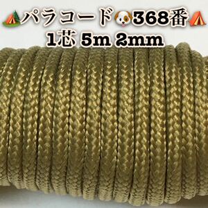 ☆★パラコード★☆１芯 ５m ２mm☆★３６８番★手芸とアウトドアなど用